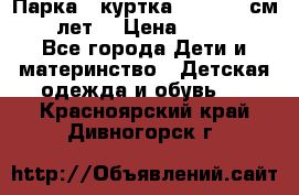 Парка - куртка next 164 см 14 лет  › Цена ­ 1 200 - Все города Дети и материнство » Детская одежда и обувь   . Красноярский край,Дивногорск г.